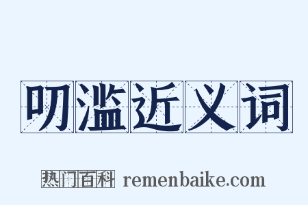 叨滥近义词是什么意思的图片